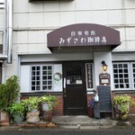 みずさわ珈琲店 - 