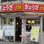 吉祥楼 - 店の外観