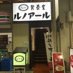 Kissashitsu Runoaru - 喫茶室ルノアール 有楽町駅前店