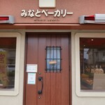 みなとベーカリー - 