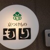 京つけもの もり 北野上七軒店