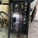 鰻 むさし乃 - 綺麗な字で書かれたメニュー看板