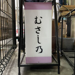 鰻 むさし乃 - 看板