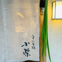 津の守坂 小柴 - 