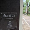 白川カフェ - 