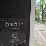 Shirakawakafe - 