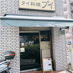 カオマンガイ専門店 Pui - 