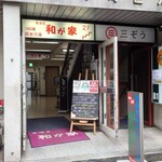 居酒屋 和が家 - 