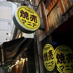 Tokyo焼売マニア - 