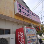 こうちゃんカレー味よし - 外観。すぐそこが紫川です。駐車場あり。