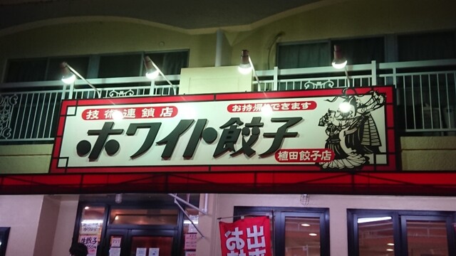 ホワイト餃子 植田餃子店 ホワイトギョウザ 塩釜口 餃子 食べログ ホワイト餃子 植田餃子店 ホワイトギョウザ 塩釜口 餃子 食べログ