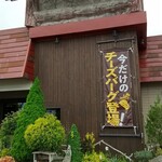 びっくりドンキー - 南吉成店