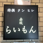 赤坂 らいもん - 