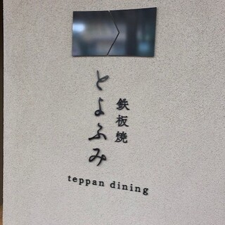 鉄板焼 とよふみ_1