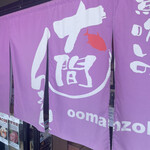 魚喰いの大間んぞく - 