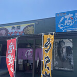 魚喰いの大間んぞく - 