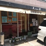 Teppanyaki Suteki Ookuni - 外観