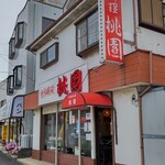 桃園 - お店外観②