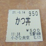 小さな食堂 ヒロ - 食券(2021.05.14)