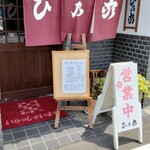 ひ乃家 - 