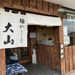 青竹手打ちラーメン 麺や 大山 - 