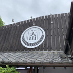 青竹手打ちラーメン 麺や 大山 - 看板もロゴが新しくなってました。