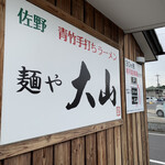青竹手打ちラーメン 麺や 大山 - 