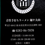 青竹手打ちラーメン 麺や 大山 - 