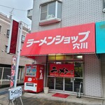 ラーメンショップ穴川 - 外観