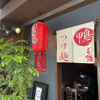 瓦町どら鴨 - 