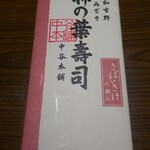 Izasa Nakatani Hompo - 柿の葉寿司(鯖×3、鮭×3)