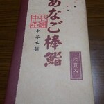 Izasa Nakatani Honpo Shikiguntawaramoto Ten - 創作あなご棒鮨