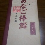 ゐざさ中谷本舗 - 創作あなご棒鮨