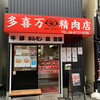 多喜万精肉店 桑津店