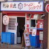 熱海美虎 ラーメン・シュウマイ 駅前店