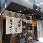 鶏だしおでんと干魚の店 ほし寅 - 