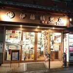 伊藤精米店 - 沼袋のバス通り
