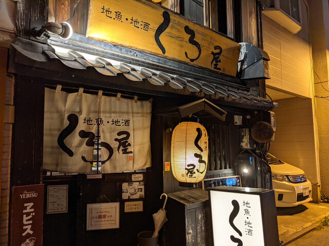 くろ屋 くろや 北鉄金沢 居酒屋 食べログ