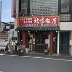 北京飯店 - 赤いと目立っちゃうのよね