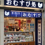 Omusubi Dokoro Komein - 店頭