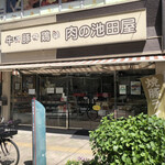 肉の池田屋 - 