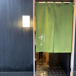 日本橋蛎殻町 すぎた - 