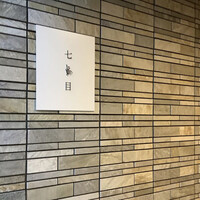 南青山 七鳥目 - 