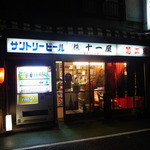 十一屋能村酒店 - 