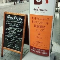 グリル プランチャ - 