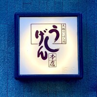 大和榛原牛 うし源 本店 - 屋号『うし源』。