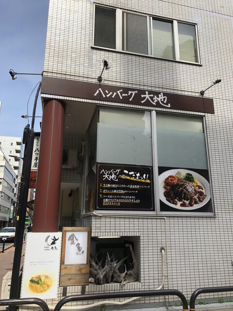 ハンバーグ大地 淡路町 ハンバーグ 食べログ ハンバーグ大地 淡路町 ハンバーグ 食べログ