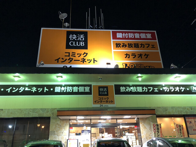 快活club 半田青山駅前店 カイカツクラブ 青山 喫茶店 食べログ 快活club 半田青山駅前店 カイカツクラブ 青山 喫茶店 食べログ