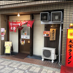 大栄ラーメン - 