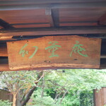 幻董庵 - 